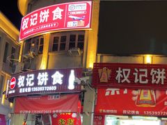 -权记百年老字号(牌坊街店)