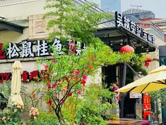 -吴越荣记苏州菜·松鼠桂鱼(月光码头店)