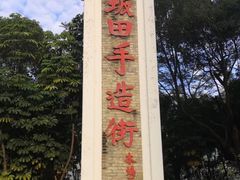 -坂田手造文化街