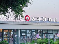 -太平洋咖啡(海天驿站店)