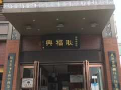 门面-耿福兴(罍街店)