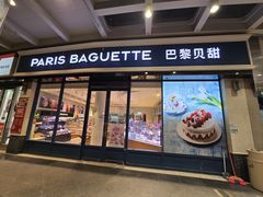 -巴黎贝甜(豪浦店)