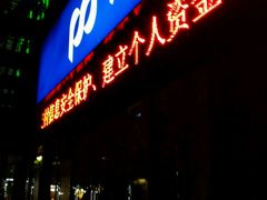 -浦发银行(南京西路支行)
