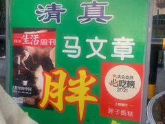 -马文章胖子甑糕(洒金桥店)