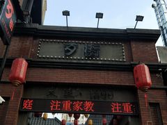 -歹街(金成店)