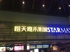 -橙天嘉禾影城(苏州印象城店)