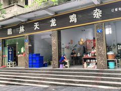 门面-鹏林天龙鸡杂