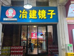 -冶建镜子·老南昌大排档·江西虾王(总店)