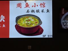 -周鱼小馆石锅酸菜鱼(活力汇店)