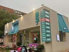 -梁子刨冰王&梁小糖(王顶堤店)