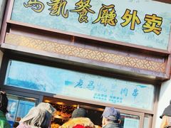 -马凯餐厅(地安门店)