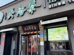 -吴裕泰茶庄(鼓楼店)