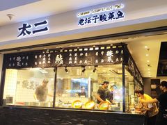 -太二酸菜鱼(浦东正大广场店)