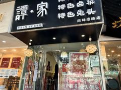-谭家·钵钵鸡·蹄花·兔头(玉林南路店)