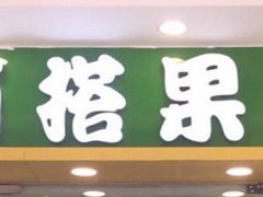 门面-佰搭果·广式茶餐厅(西华路店)