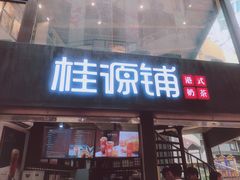 -桂源铺(亚新广场店)