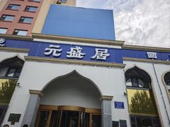 -元盛居(生态大街店)