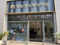 -刘健艺术钢琴学校·专注钢琴教育25周年(徐家汇校区)