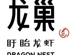 -龙巢盱眙龙虾·牛蛙·烧烤宵夜(八卦岭店)