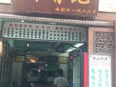 门面-清真蒋有记(老门东店)