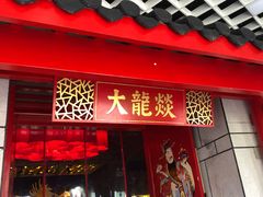 门面-大龙辣火锅·龙虾·烧烤(湖滨新天地店)