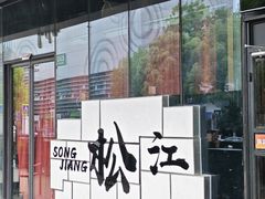 -万达广场(松江店)