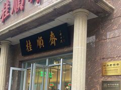 -芦庄子桂顺斋(和平路总店)