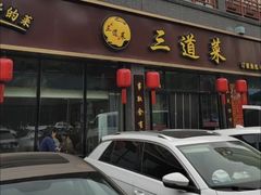 -三道菜(明堂公园店)