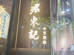 -君东记本帮面馆(天钥桥路店)