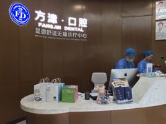 -方津口腔(旺墩路店)