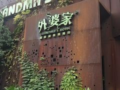 门面-外婆家(杭州马塍店·杭帮菜名店)
