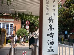 -青岛啤酒博物馆