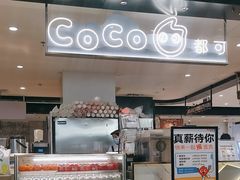 -CoCo都可(虹口龙之梦店)