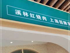 门面-溪林小馆(浦江城市生活广场店)