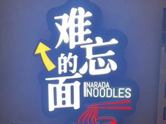 -难忘的面(五矿君澜酒店)