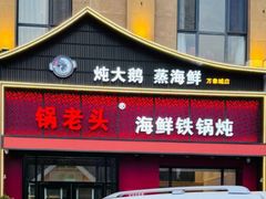 -锅老头铁锅炖•大锅蒸汽海鲜(韩乐坊店)