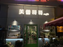 门面-芙蕾哥哥souffle