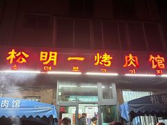 -松明一烤肉馆(鲁园店)