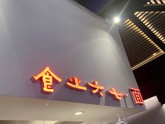 门面-食之六七·面(朝阳大悦城店)