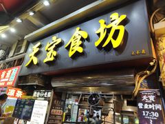 -天宝食坊·啫啫煲大排档(西华路店)