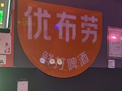 -优布劳精酿酒馆(富力又一城店)