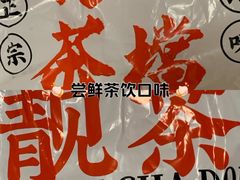 -孖记茶档·热腾茶餐(乐峰店)