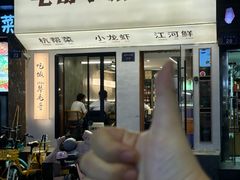 -毛哥小馆子(百井坊巷店)