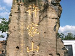 -许家山