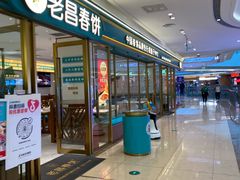 -老昌春饼(欧亚三环购物中心店)