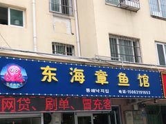 门面-东海章鱼馆(恒瑞街店)