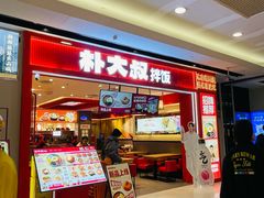 -朴大叔拌饭(广州花城汇店)