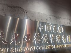 -朱光玉火锅馆(正弘城店)