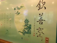 -钦善斋(武侯祠店)