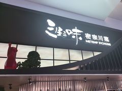 -三生三味密宗川菜(来福士店)